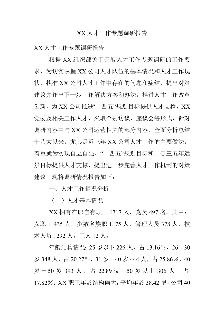 XX人才工作专题调研报告.docx_第1页