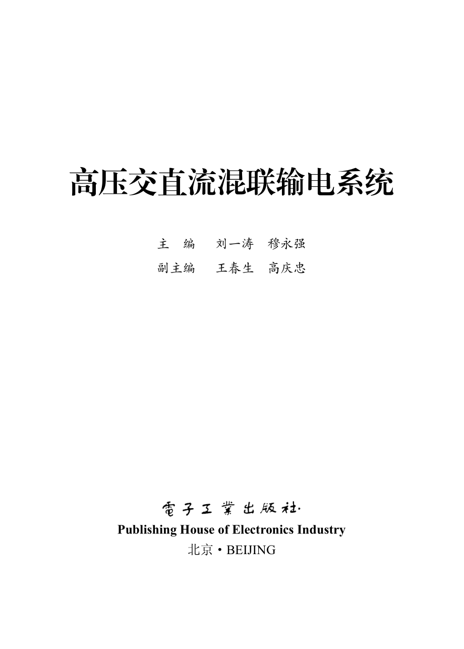 高压交直流混联输电系统.pdf_第1页