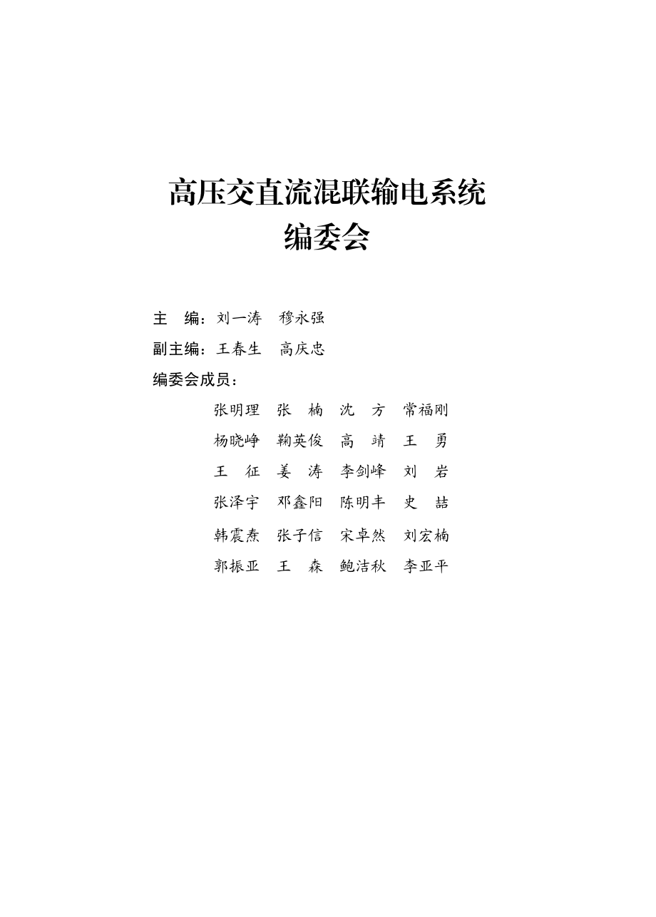 高压交直流混联输电系统.pdf_第3页