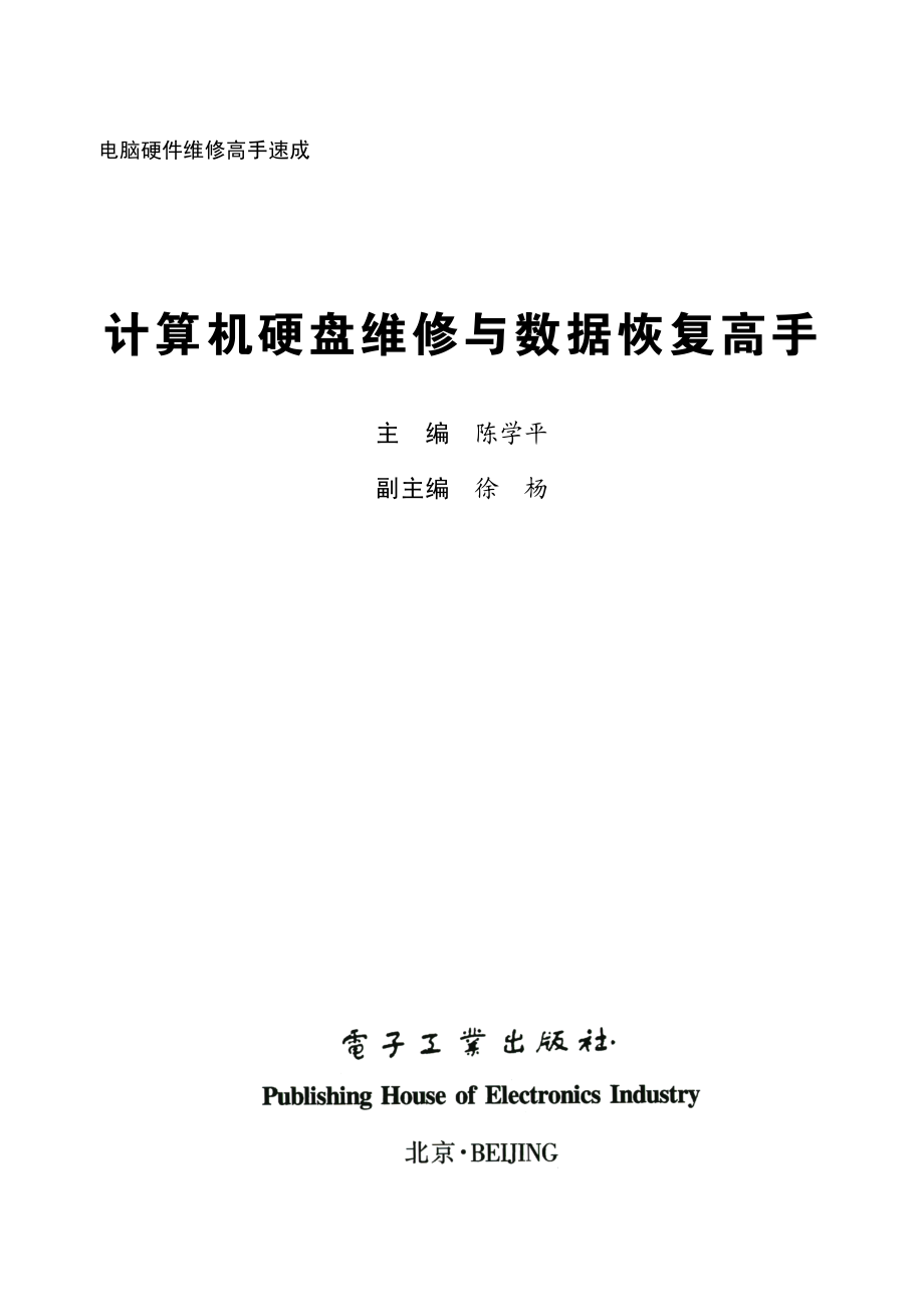 计算机硬盘维修与数据恢复高手.pdf_第1页