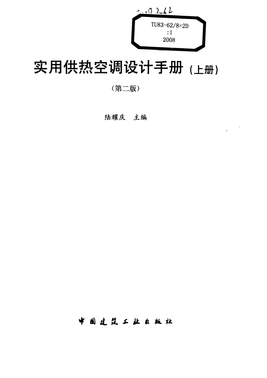 实用供热空调设计手册（上册）（第二版）.pdf_第2页