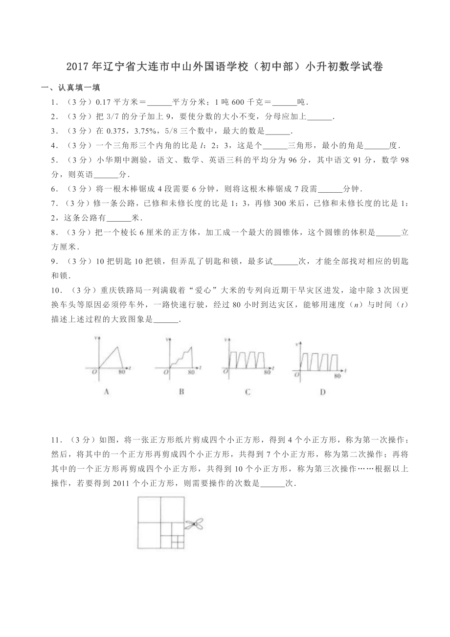 2017年辽宁省大连市中山外国语学校（初中部）小升初数学试卷A.pdf_第1页