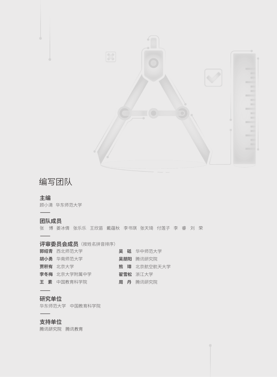 2022人工智能教育蓝皮书-华东师范&中国教育科学院&腾讯研究院-2022-168页.pdf_第2页