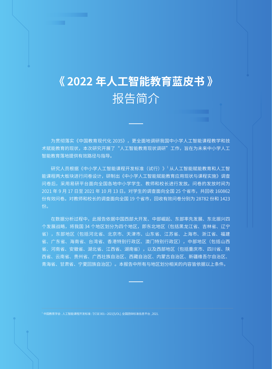 2022人工智能教育蓝皮书-华东师范&中国教育科学院&腾讯研究院-2022-168页.pdf_第3页