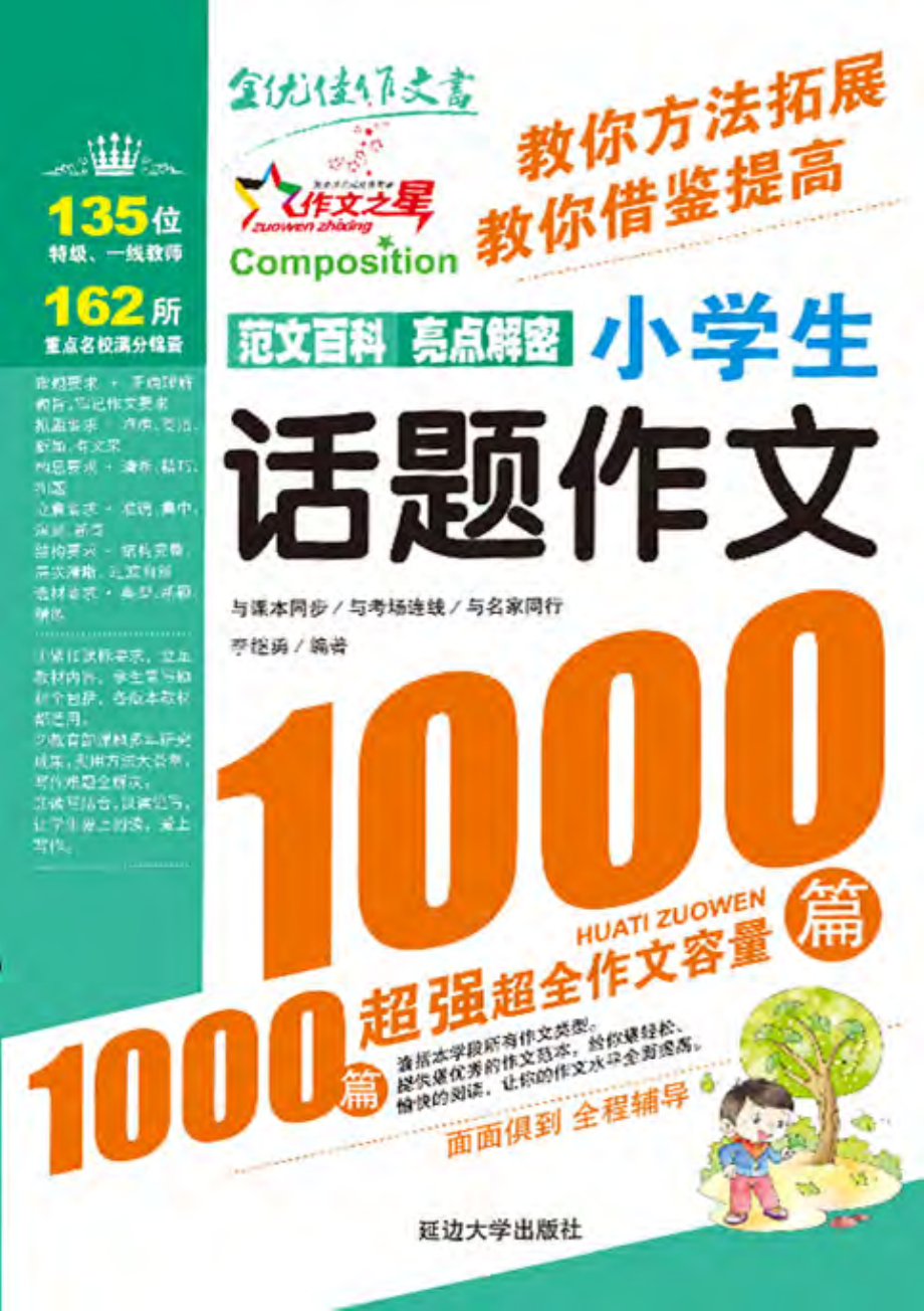 小学生话题作文1000篇.pdf_第1页