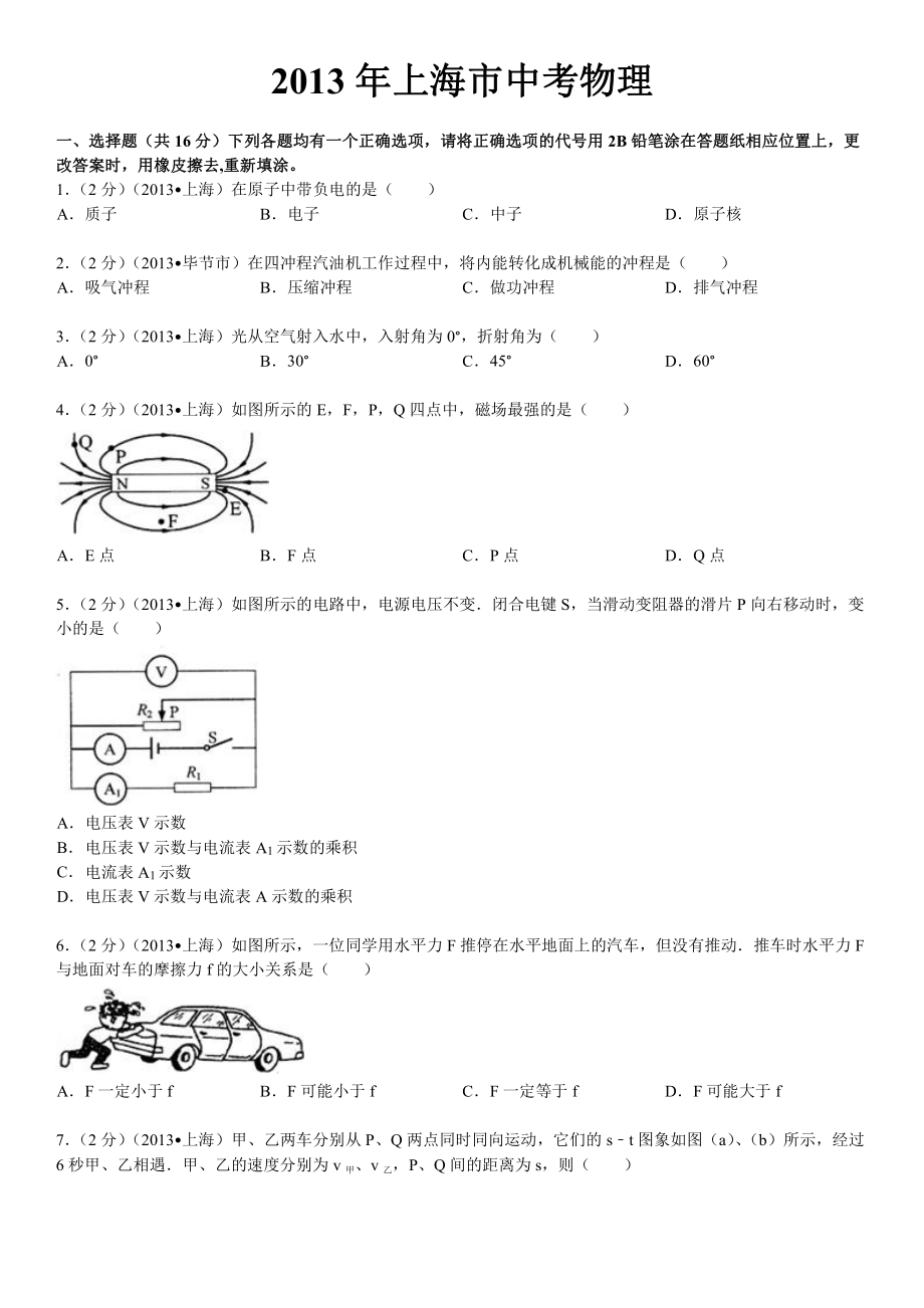 2013年上海市中考物理试卷 答案.pdf_第1页