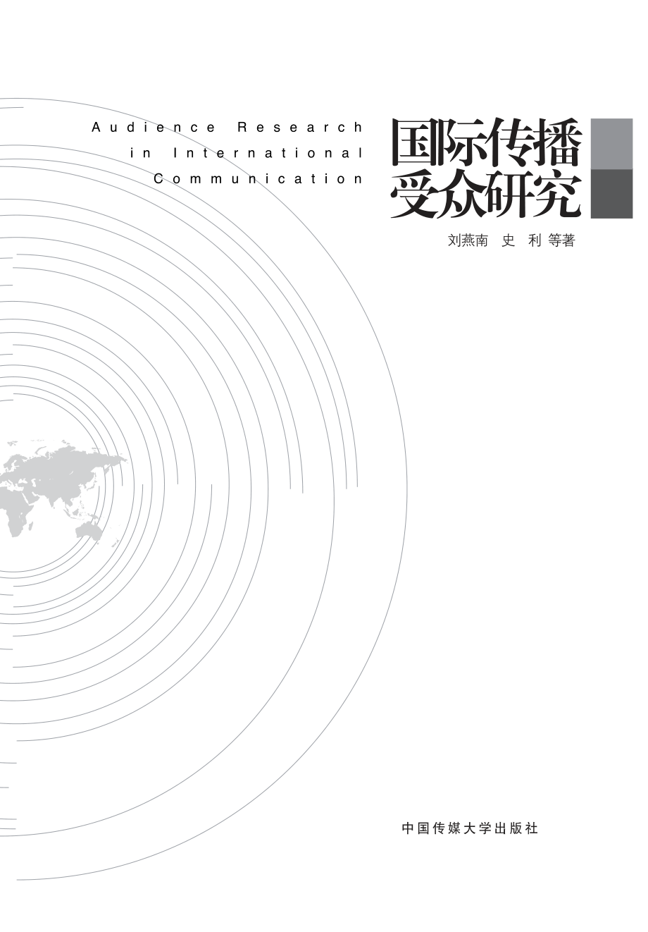 国际传播受众研究.pdf_第3页