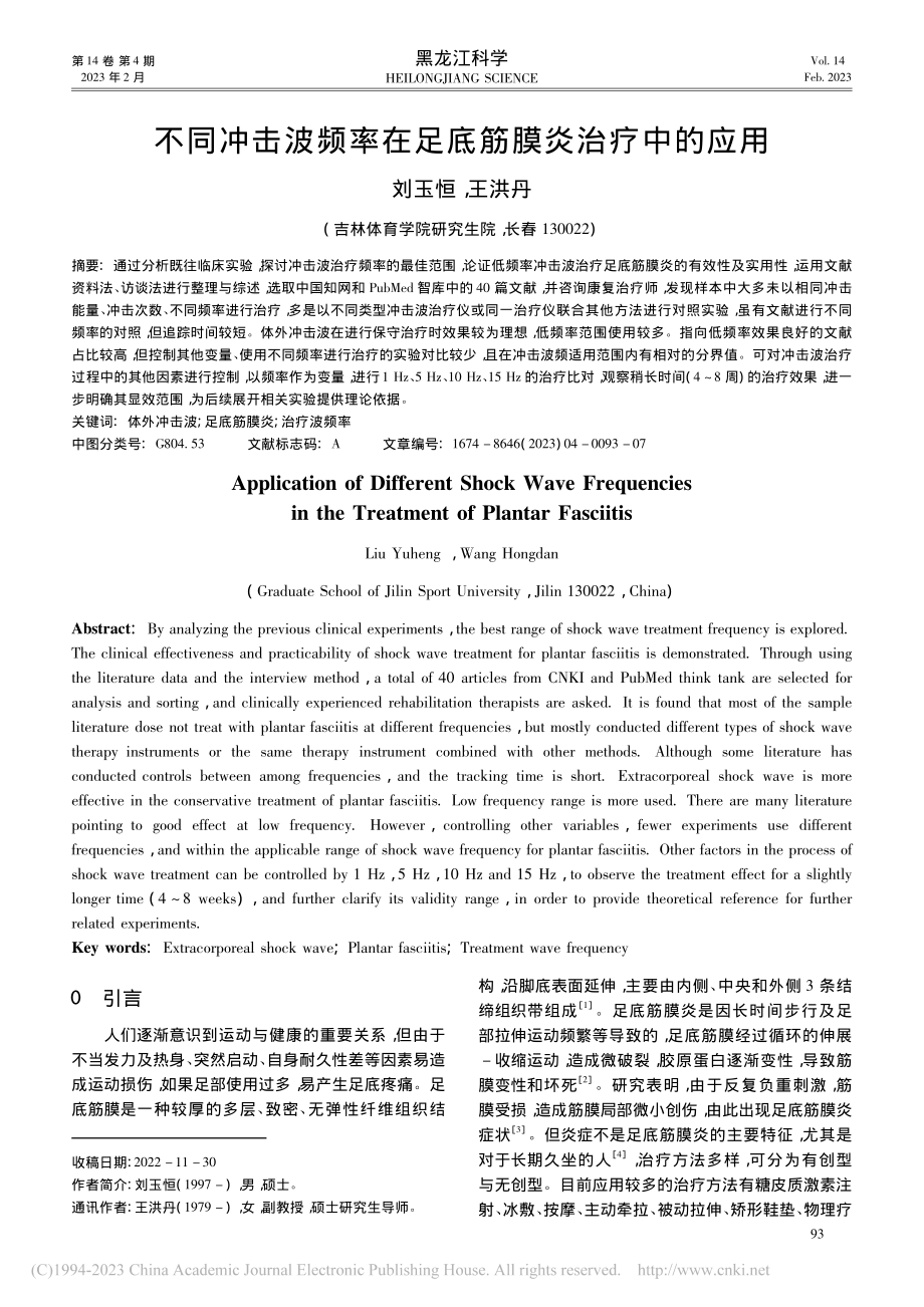 不同冲击波频率在足底筋膜炎治疗中的应用_刘玉恒.pdf_第1页