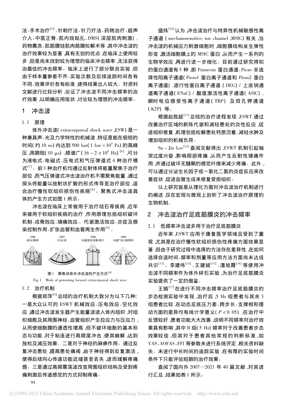 不同冲击波频率在足底筋膜炎治疗中的应用_刘玉恒.pdf_第2页