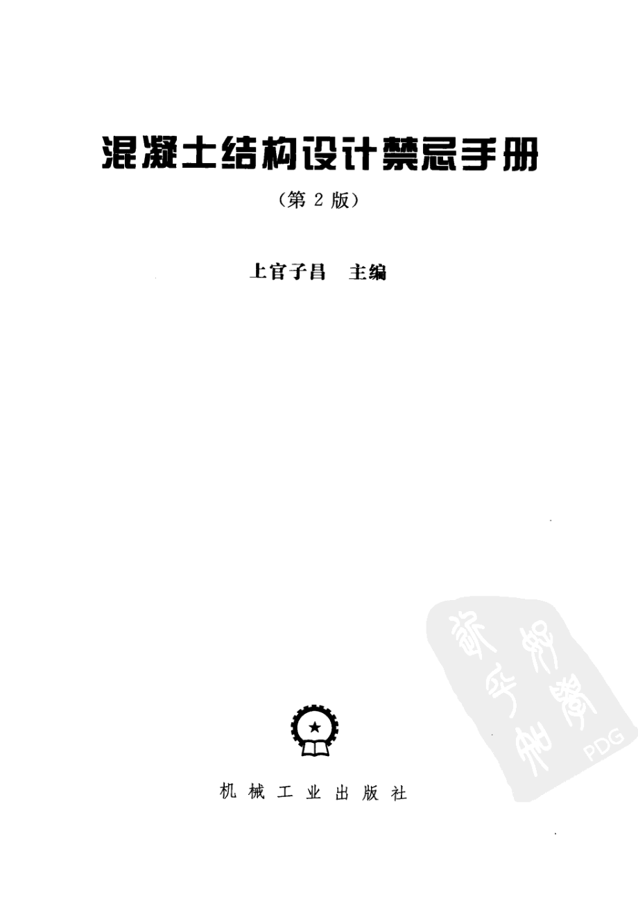 混凝土结构设计禁忌手册（第2版）.pdf_第3页