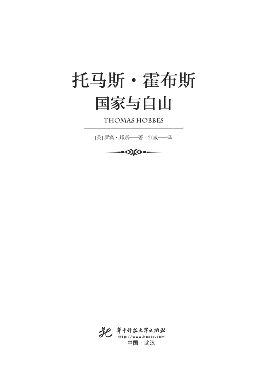 托马斯·霍布斯国家与自由_（英）罗宾·邦斯著.pdf_第2页