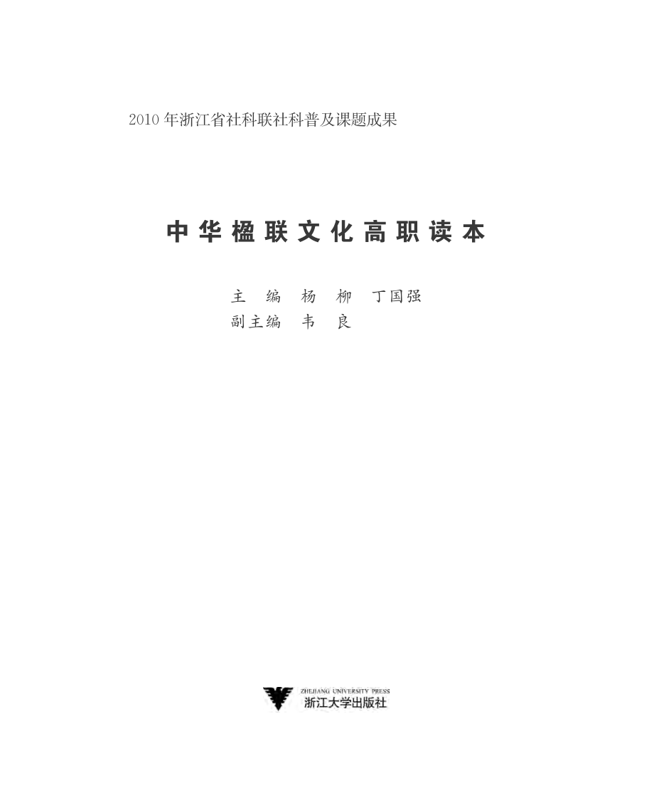 中华楹联文化高职读本.pdf_第2页