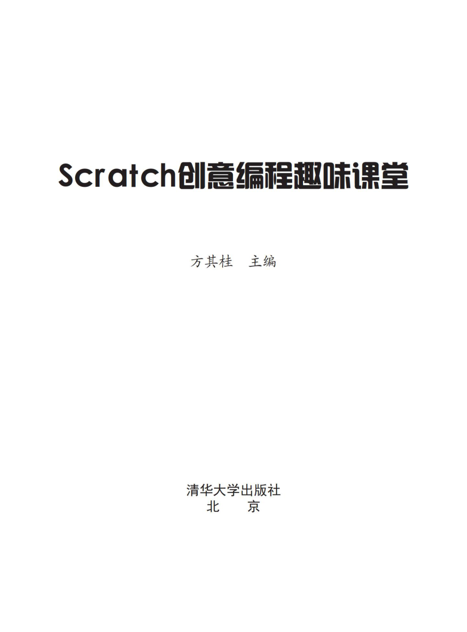 Scratch创意编程趣味课堂.pdf_第2页