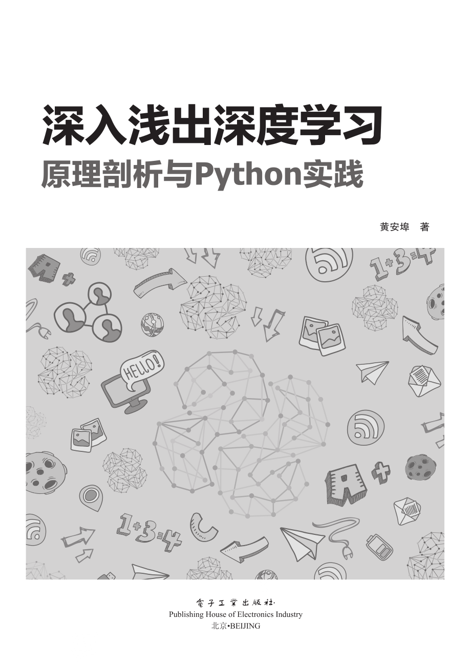 深入浅出深度学习_原理剖析与Python实践.pdf_第1页