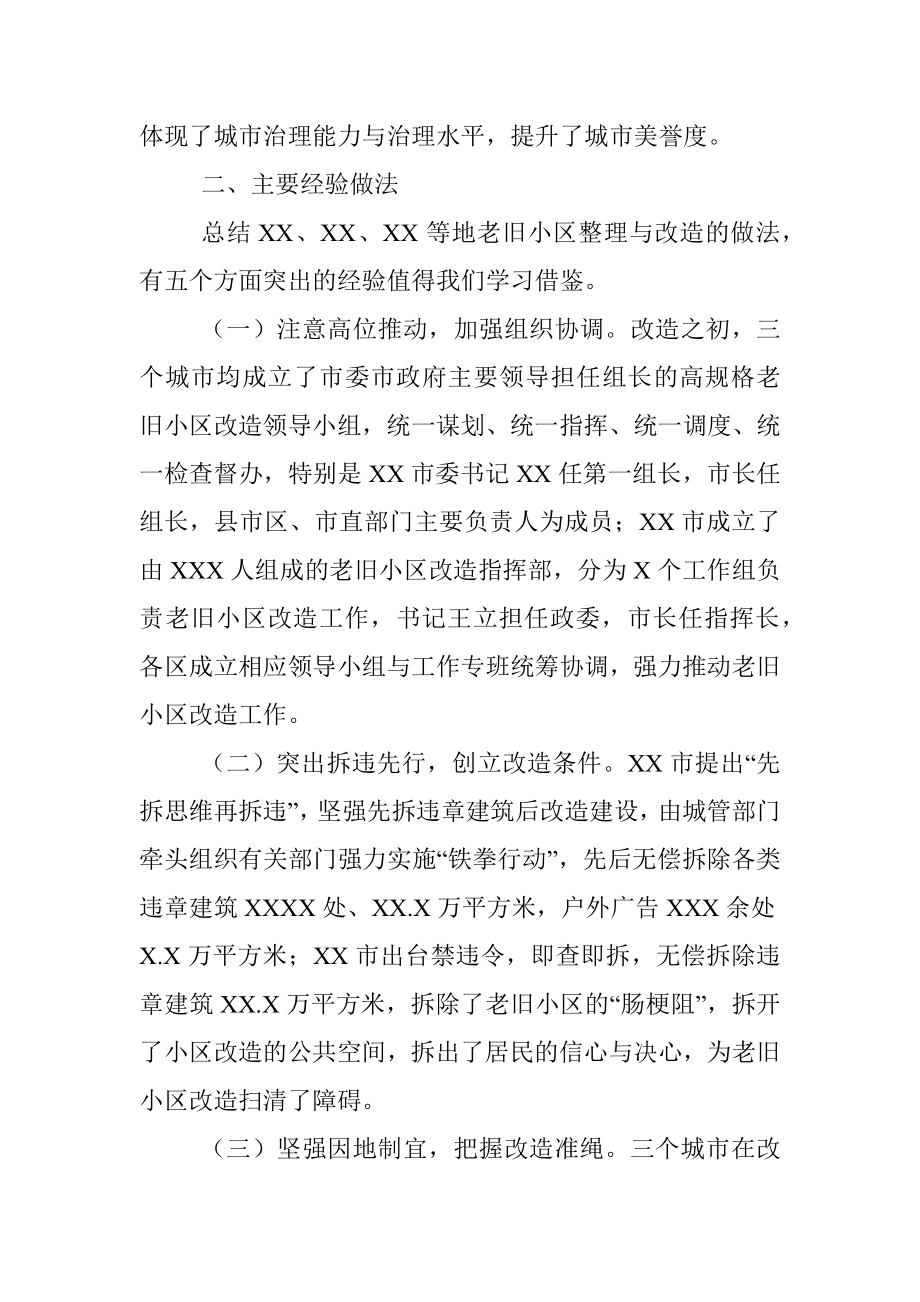 赴xx考察学习老旧小区改造先进经验的调研报告_2.docx_第3页