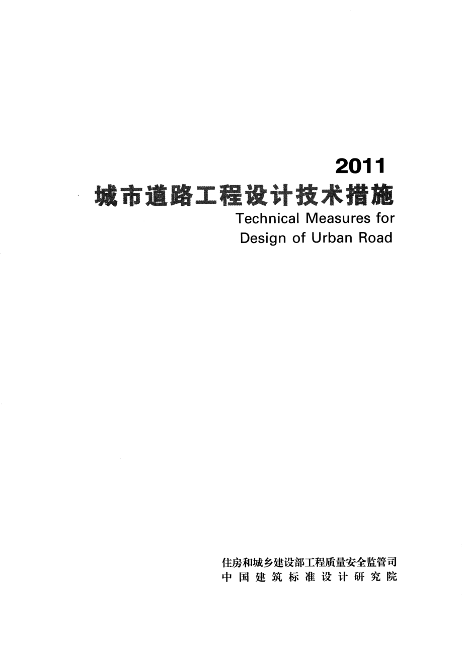 城市道路工程设计技术措施.pdf_第2页