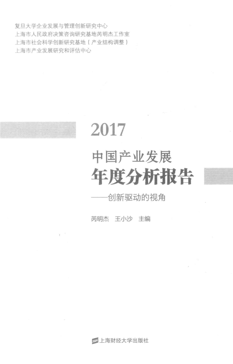 中国产业发展年度分析报告供给改革的视角2017_芮明杰王小沙主编.pdf_第1页