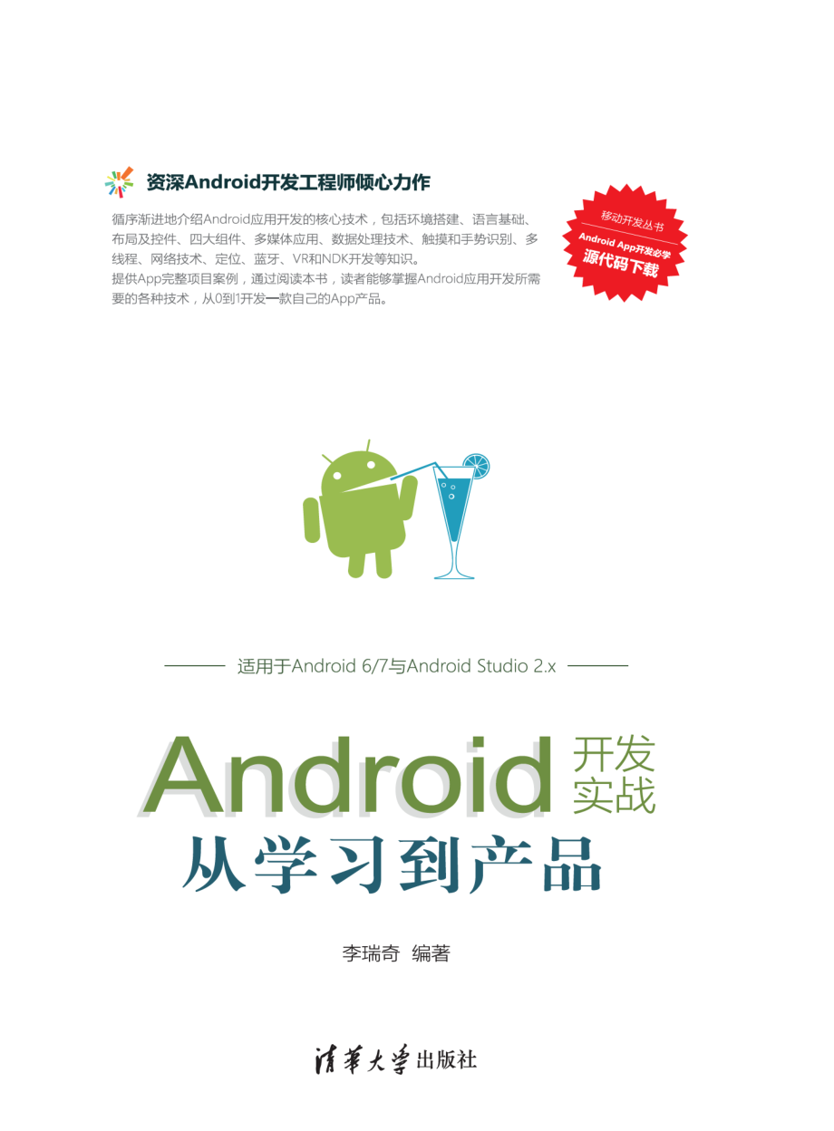 Android开发实战：从学习到产品.pdf_第1页