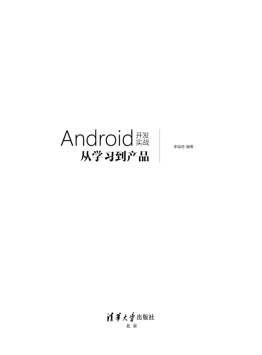 Android开发实战：从学习到产品.pdf_第2页