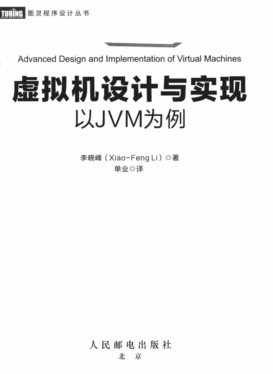 虚拟机设计与实现以JVM为例.pdf_第3页