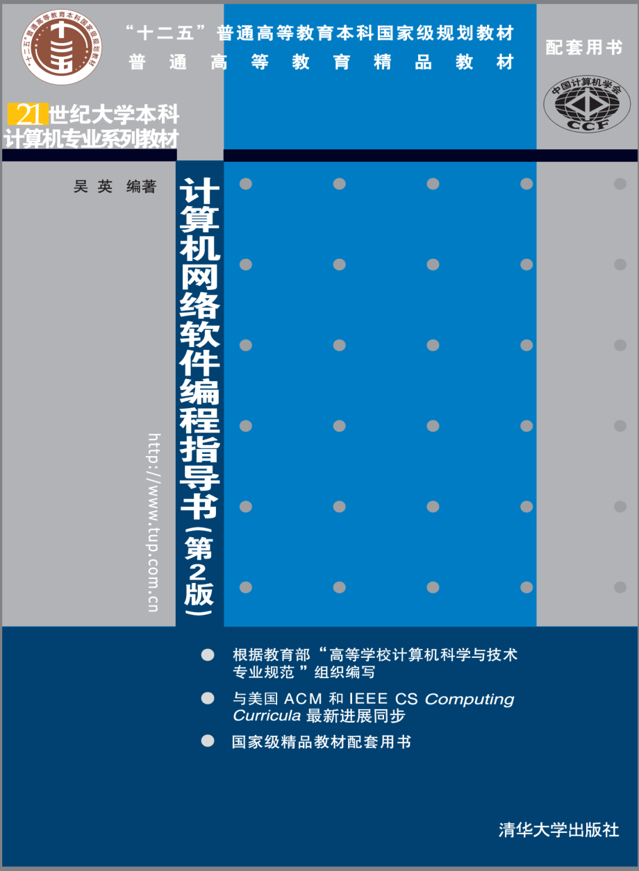 计算机网络软件编程指导书（第2版）.pdf_第1页