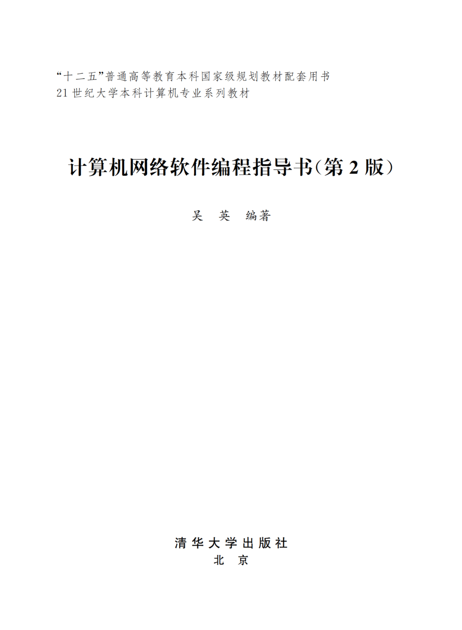 计算机网络软件编程指导书（第2版）.pdf_第2页