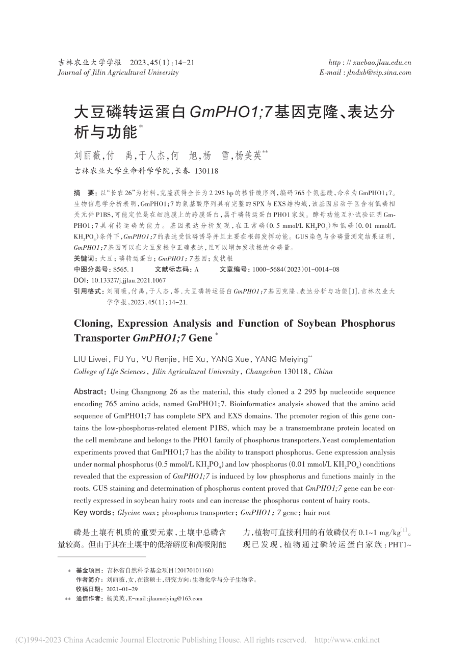 大豆磷转运蛋白GmPHO1...7基因克隆、表达分析与功能_刘丽薇.pdf_第1页