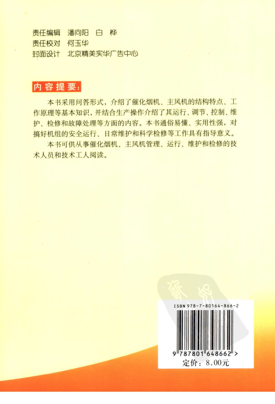 化工设备技术问答丛书系列 催化烟机主风机技术问答 .pdf_第2页