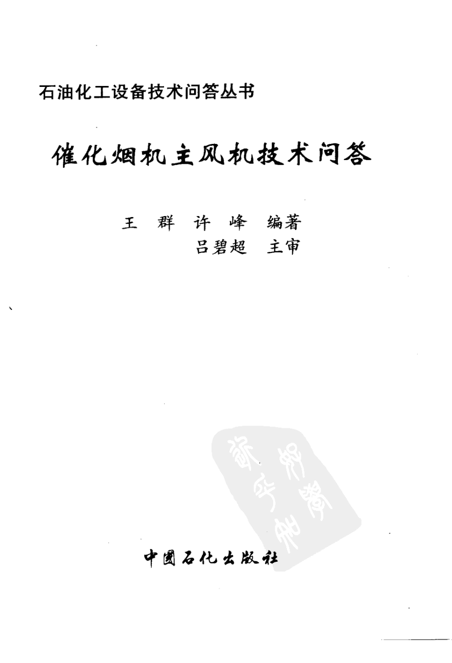 化工设备技术问答丛书系列 催化烟机主风机技术问答 .pdf_第3页