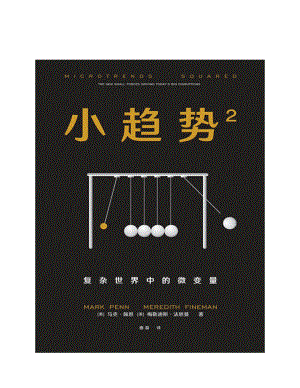 小趋势.2 by [美]马克·佩恩 梅勒迪斯·法恩曼.pdf