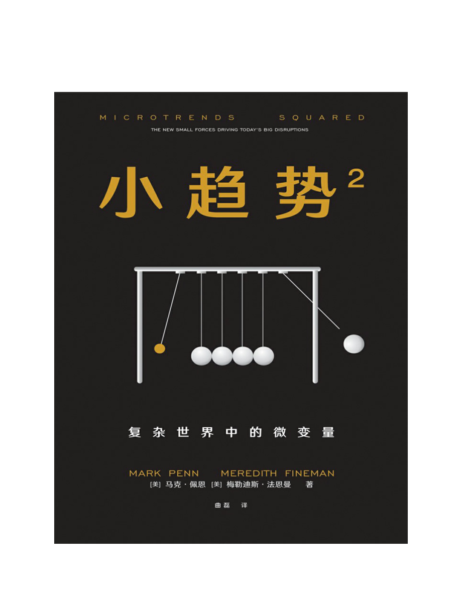 小趋势.2 by [美]马克·佩恩 梅勒迪斯·法恩曼.pdf_第1页