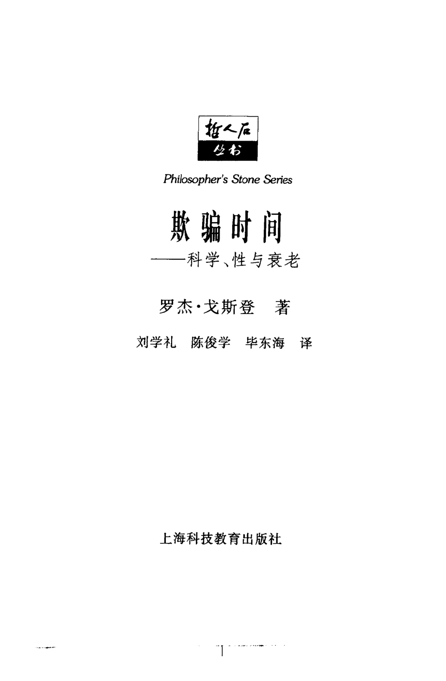 当代科普名著系列 欺骗时间：科学、性与衰老.pdf_第3页