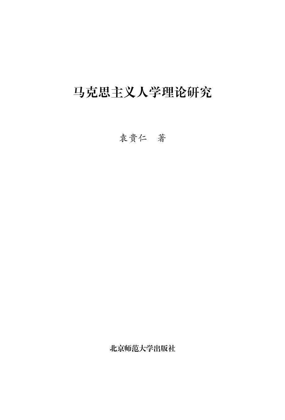 马克思主义人学理论研究.pdf_第2页