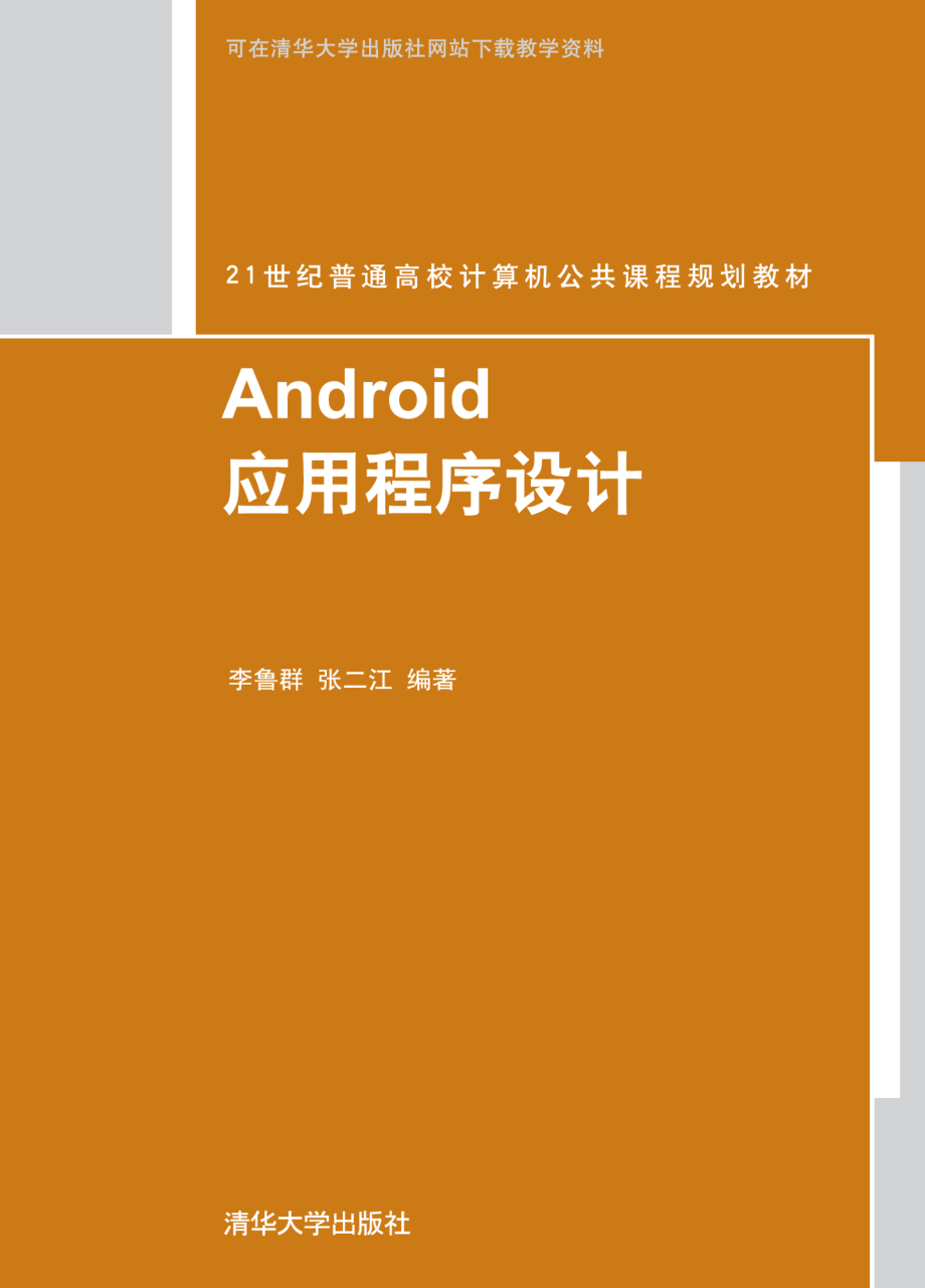 Android应用程序设计 by 李吾群 张二江.pdf_第1页