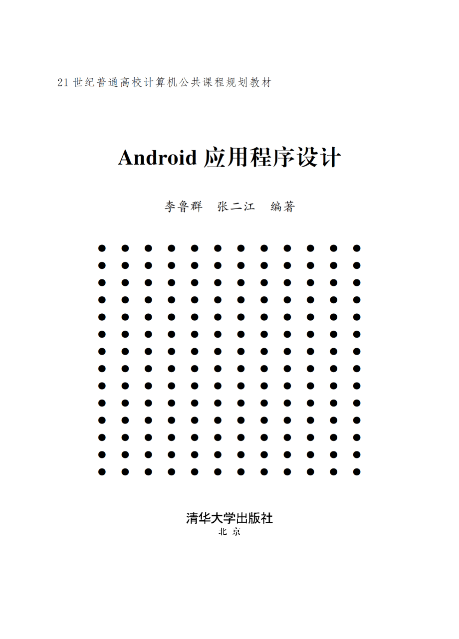 Android应用程序设计 by 李吾群 张二江.pdf_第2页