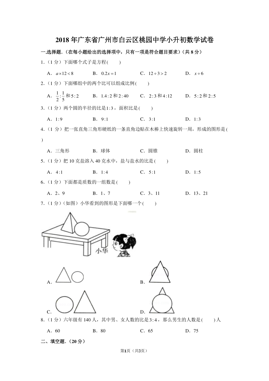 2018年广东省广州市白云区桃园中学小升初数学试卷.pdf_第1页