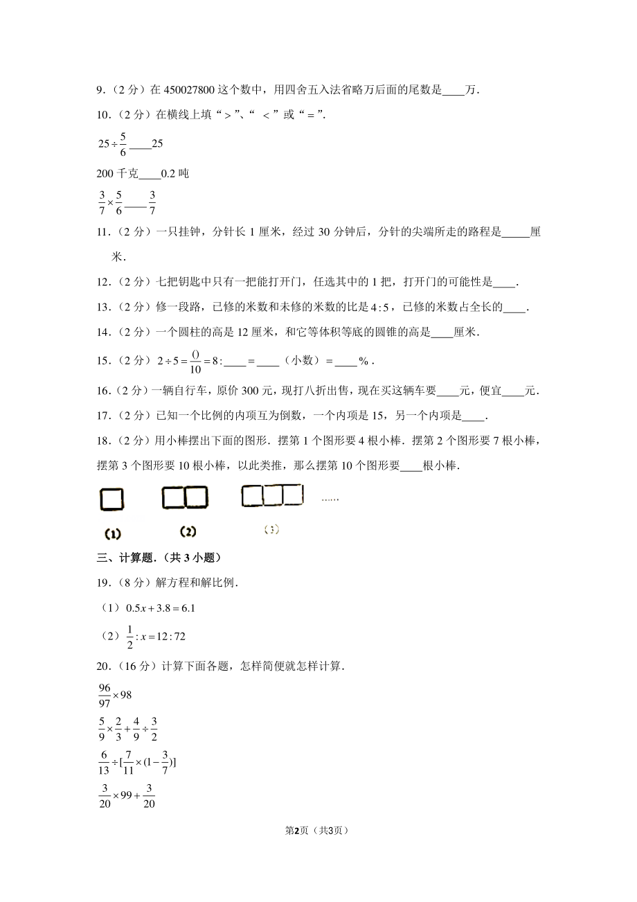 2018年广东省广州市白云区桃园中学小升初数学试卷.pdf_第2页