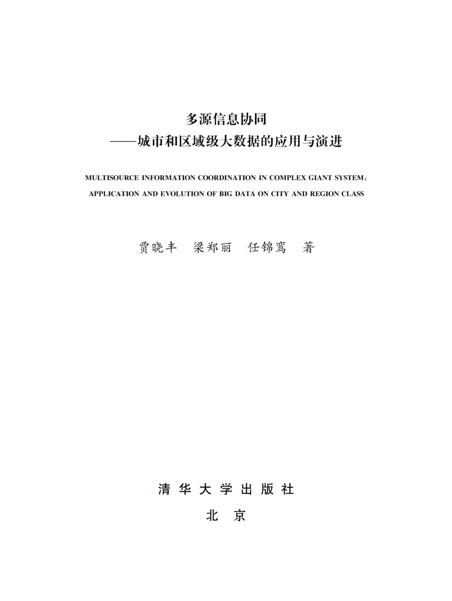 多源信息协同——城市和区域级大数据的应用与演进.pdf_第2页