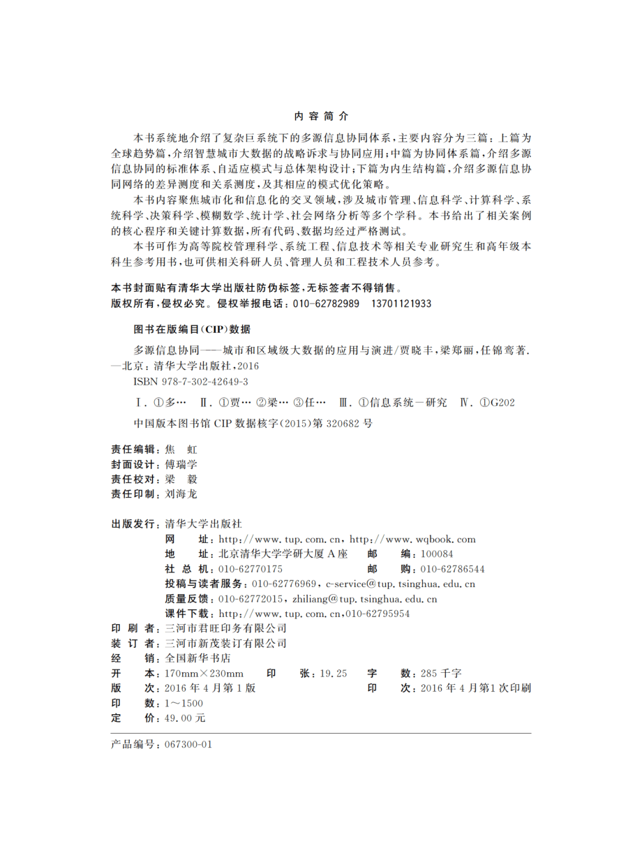 多源信息协同——城市和区域级大数据的应用与演进.pdf_第3页