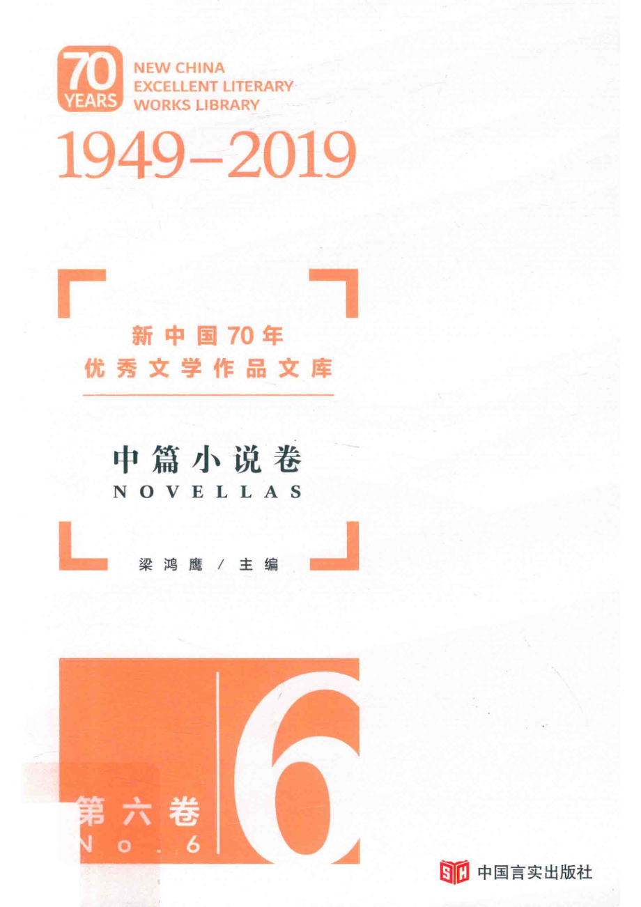 新中国70年优秀文学作品文库中篇小说卷第6卷_梁鸿鹰主编.pdf_第1页