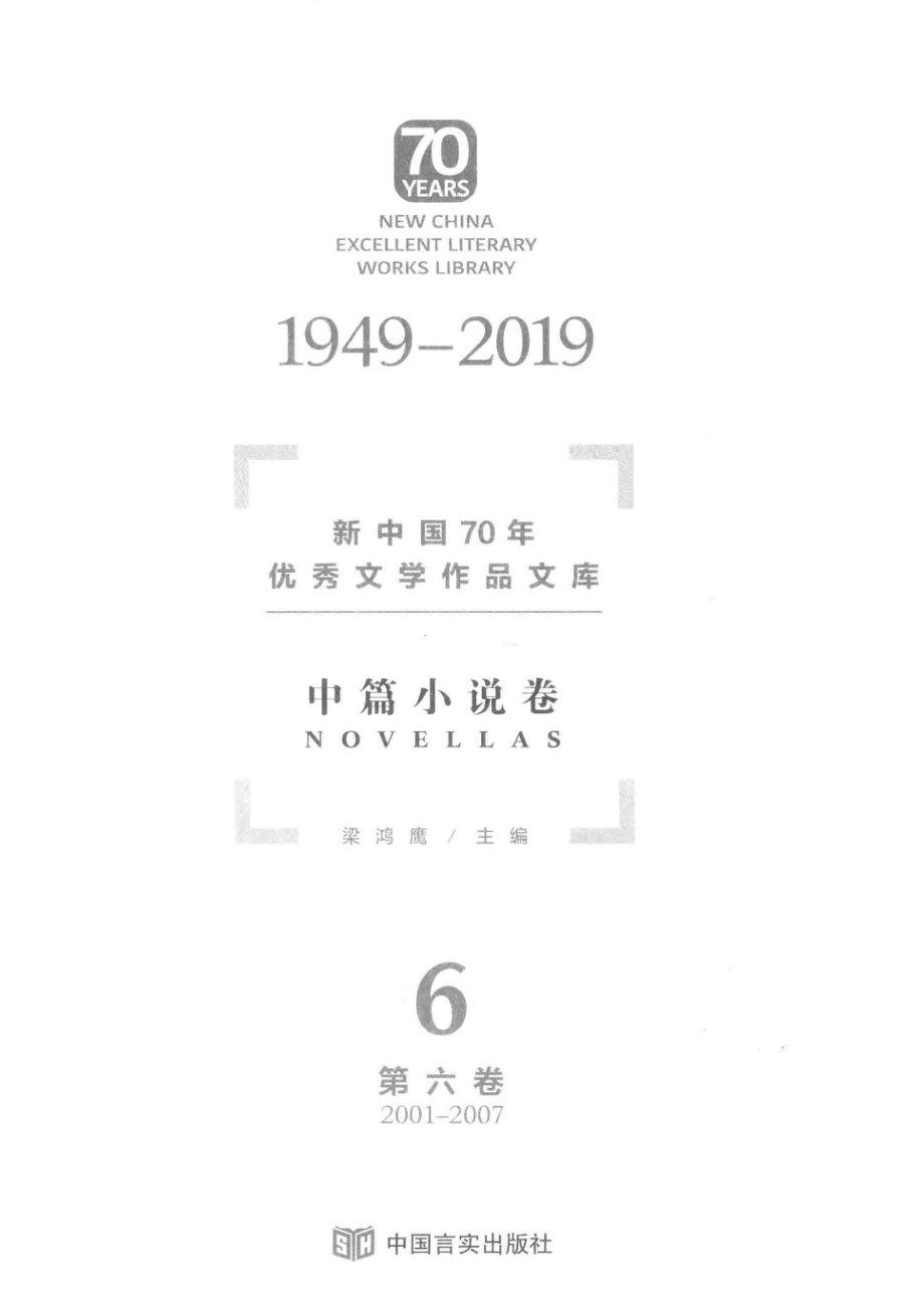 新中国70年优秀文学作品文库中篇小说卷第6卷_梁鸿鹰主编.pdf_第2页