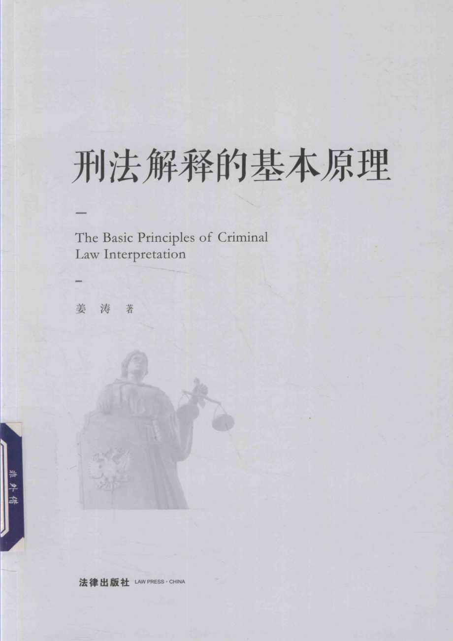 刑法解释的基本原理_王扬责任编辑；（中国）姜涛.pdf_第1页