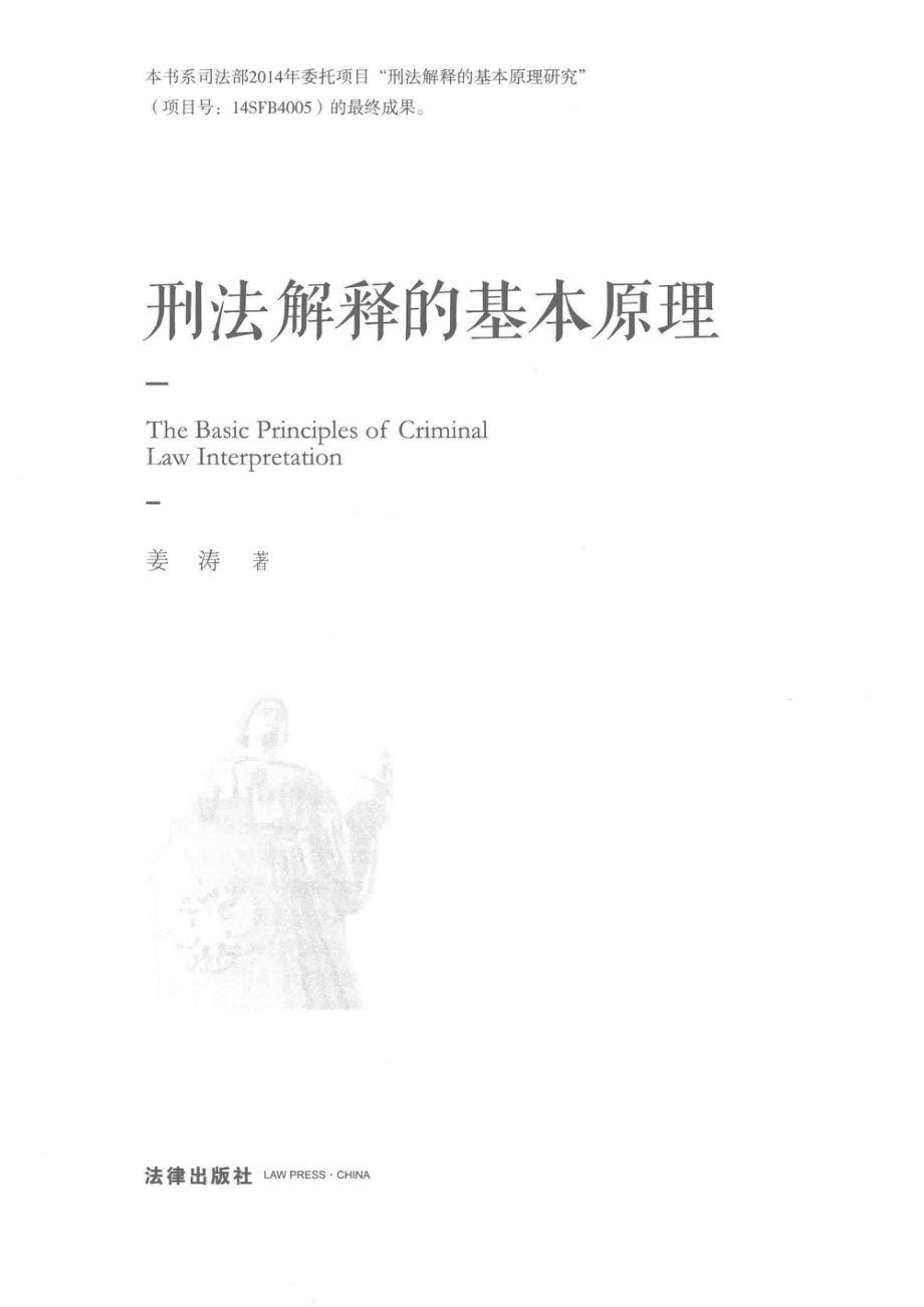 刑法解释的基本原理_王扬责任编辑；（中国）姜涛.pdf_第2页