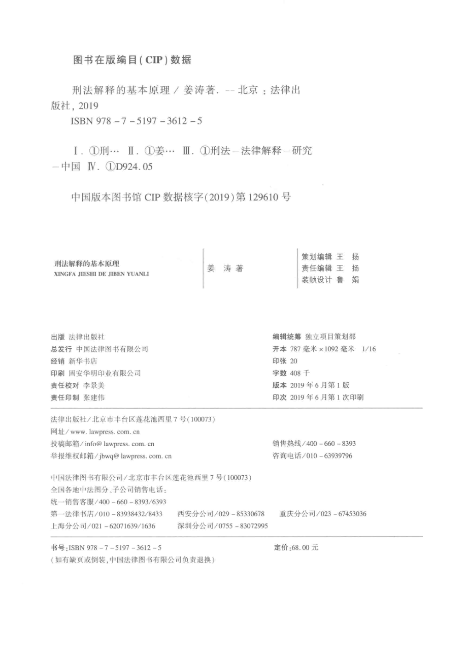 刑法解释的基本原理_王扬责任编辑；（中国）姜涛.pdf_第3页