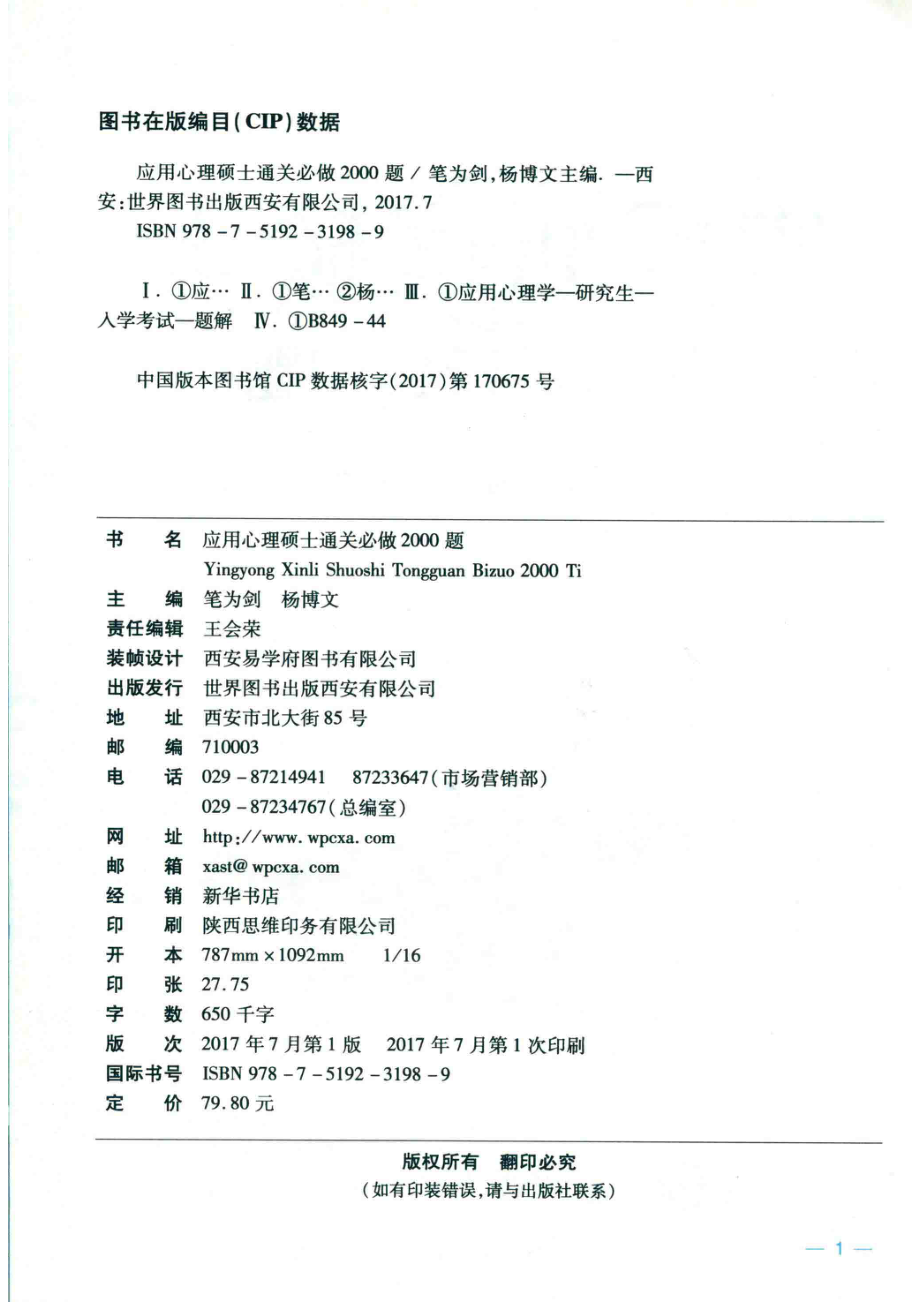 应用心理硕士通关必做2000题_笔为剑杨博文主编.pdf_第3页