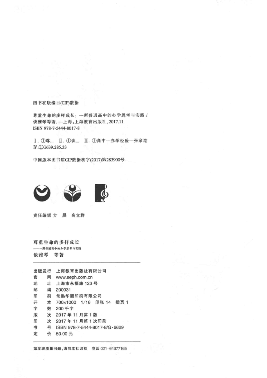 尊重生命的多样成长一所普通高中的办学思考与实践_谈雅琴等著.pdf_第3页