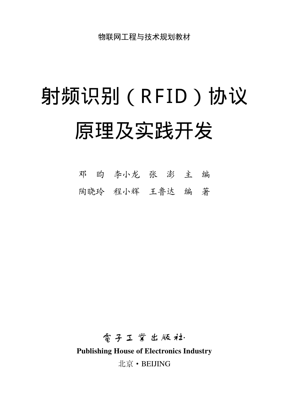 射频识别（RFID）协议原理及实践开发.pdf_第1页