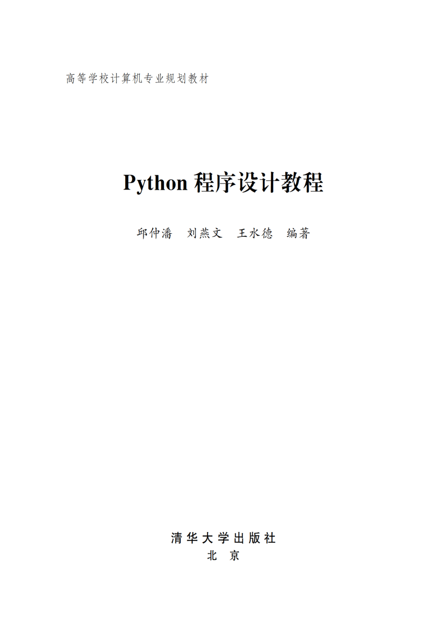 Python程序设计教程 by 邱仲潘 刘燕文 王水德.pdf_第2页