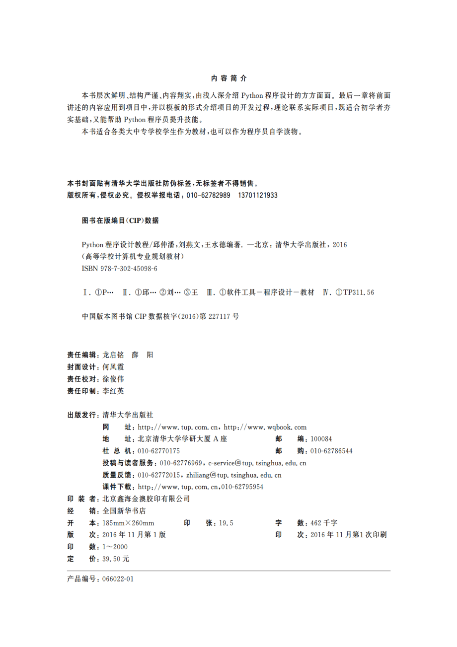 Python程序设计教程 by 邱仲潘 刘燕文 王水德.pdf_第3页