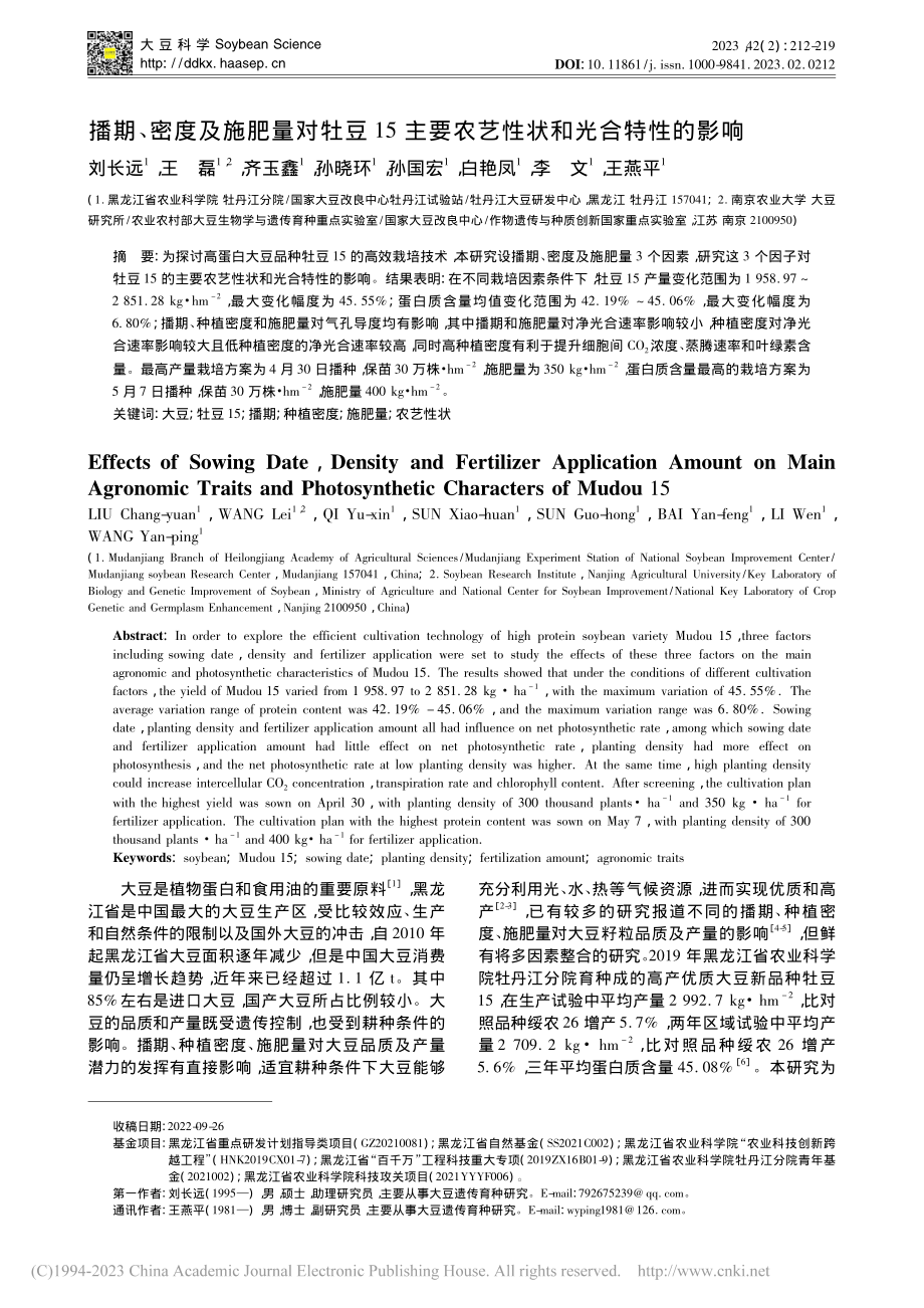 播期、密度及施肥量对牡豆1...要农艺性状和光合特性的影响_刘长远.pdf_第1页